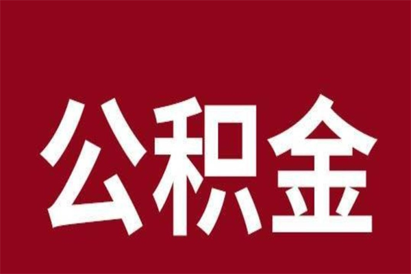 西藏离职报告取公积金（离职提取公积金材料清单）