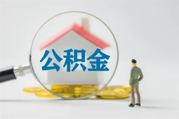 西藏离职后住房公积金个人怎么提（离职后公积金如何提取?）