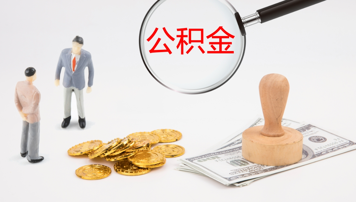 西藏个人离职公积金怎么取出来（离职公积金个人怎么提取）