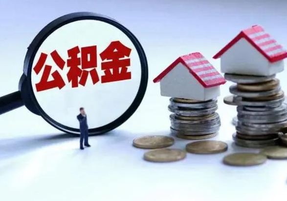 西藏公积金如何一次性全部取（住房公积金怎样一次性取出）