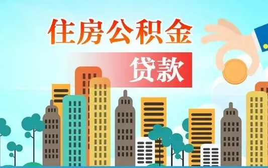 西藏公积金离职了在外地怎么取（住房公积金离职后异地怎么提取）